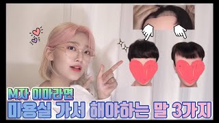 ENG M자탈모 엠자이마 미용실 가기 전 보고 가세요 ♡  M자머리스타일  엠자이마앞머리  M shaped hairline  M shaped hairstyle [upl. by Neirrad]