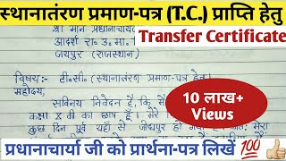 टीसी के लिए प्रार्थना पत्र tc ke liye application in hindiTC application in hindi [upl. by Hovey500]