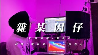 Willy簡嘉彣《雜某因仔》 [upl. by Antony]