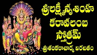 SRI LAKSHMI NRUSIMHA KARAVALAMBA STOTRAM WITH TELUGU MEANING [upl. by Yesdnyl]