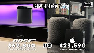 Bose Soundbar 900  Module 700、騷的吧小全套！打輸蘋果小全套？我的錢錢白花了😭 [upl. by Erdnad]