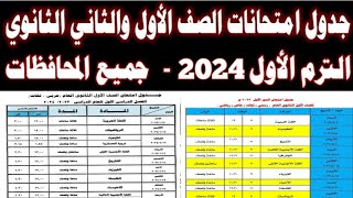 جدول امتحانات اولي وتانية ثانوي الترم الاول 2024 جميع المحافظات [upl. by Naie]