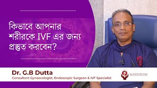 How to prepare your body for IVF  কিভাবে আপনার শরীরকে IVF এর জন্য প্রস্তুত করবেন [upl. by Sarid]