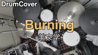 【DrumCover】Burning【羊文学】 [upl. by Atilamrac]