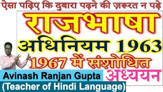 राजभाषा अधिनियम 1963  Rajbhasha Adhiniyam 1963 Amended 1967 [upl. by Naig]