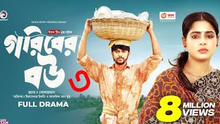 গরিবের বউ ৩। Goriber Bou part 3  Iftekhar Ifti । Bangla Natok 2023 [upl. by Lekim]