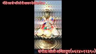 MITHE RAS SE BHARIYORE SHASANDEVI BY JOLLY CHOKSI MO7624012390 [upl. by Maddox]