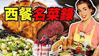 西餐名菜榜：這四片菜葉子 就是美國廚子的巔峰？｜食事史館 [upl. by Htepsle548]