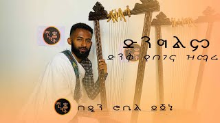 ድንግልም የ ገና የበገና ዝማሬ በ ዲያቆን ሮቤል ደጀኔ  Dinglm ye Gena yebegena zimare by Deacon Robel Dejene [upl. by Eecats]