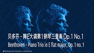 🎸️最優美好聽的古典🎺️貝多芬  降E大調第1鋼琴三重奏 Op1 No1🎻️Beethoven Piano Trio in E flat major Op1 No1🎷 [upl. by Gerhan]