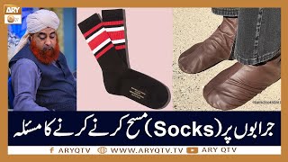 Jurab Aur Socks Par Masah Karne Ka Masla  Islamic Information  Mufti Akmal  ARY Qtv [upl. by Mauceri]