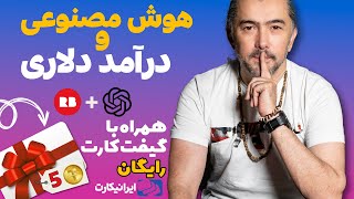 استفاده از هوش مصنوعی برای فروش بیشتر در NFT و Redbubble 💵 [upl. by Adniral]