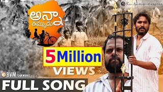 Bvm Brotherquots Emotional Full Song Music By Charan ArjunBvm Siva Sankar Ganesh ReddyBvm Creations [upl. by Kunin]