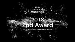 The MITSUI Golden Takumi Award Winners 2nd Award 三井ゴールデン匠賞歴代受賞者【第2回】 [upl. by Dulcia730]