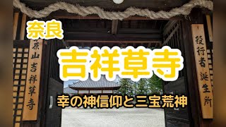 37吉祥草寺【奈良県】役行者さん誕生所・霊能力を高める修行・出雲散家 [upl. by Kohsa352]