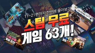 스팀무료게임 추천 63개  빠른 배속으로 1시간 몰아보기 1121편까지 [upl. by Jecon932]