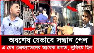 কাকে খুঁজে বেড়াচ্ছে ভোক্তা অধিকারের এই কর্মকর্তা  Daily Issues  Vokta odhikar  ভোক্তা অধিকার [upl. by Dusen]