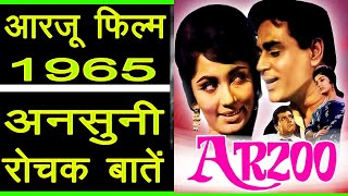 Arzoo movie 1965  Unknown Facts  आरज़ू फिल्म के अनसुने किस्से [upl. by Idaline]