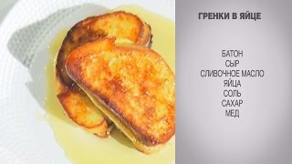 Гренки в яйце  Гренки  Гренки с сыром  Гренки с яйцом  Сладкие гренки  Гренки рецепт [upl. by Currie]