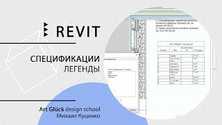 Урок Revit — Спецификации Легенды [upl. by Savanna]