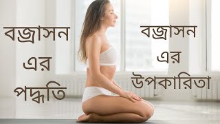 বজ্রাসনের পদ্ধতি ও উপকারিতা। Steps and benefits of Vajrasana in Bengali [upl. by Ettenan384]