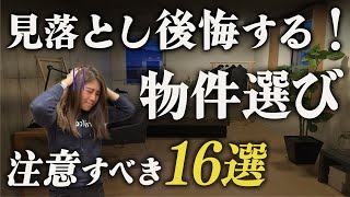 【知らないと危険】注意物件の特徴１２選！《保存版》一人暮らし初心者の人は必見！一人暮らし 部屋探し ＃ [upl. by Eseerehc]