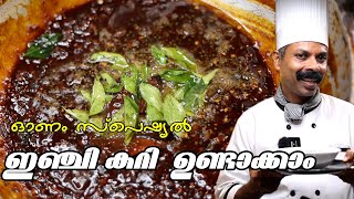 ONAM SPECIAL  നൂറ് കറിക്കു പകരം ഒന്ന് ഇഞ്ചി കറി ഉണ്ടാക്കാം INJI CURRY  GOODWILL PACHAKAM [upl. by Nitsur]