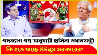 পদত্যাগ পত্র বাতিল হয়ে ফিরতে পারে শেখ হাসিনা Golam Maula Rony  Sheikh Hasina  Dr Yunus [upl. by Dino]