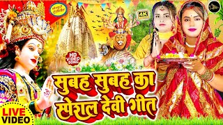 Navratri Special Bhakti Song 2024 New Devi Geet  नवरात्रि स्पॆशल गीत🌹Bhojpuri Devi Geet Bhajan [upl. by Ynnaf]