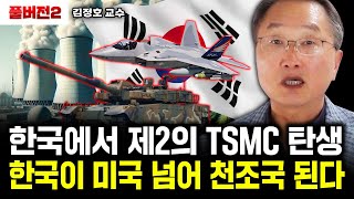 한국에서 제2의 TSMC 탄생 한국이 미국 넘어 천조국된다｜김정호 교수 풀버전2 [upl. by Astra160]