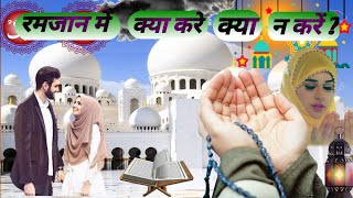 Ramjan ke roje me kya kare kya na karewatch the video ansar all watch [upl. by Shaum675]