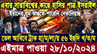 BBC News bangla আন্তর্জাতিক খবর 28 Octquot 2024। World News Bangla International News World News [upl. by Enajharas]