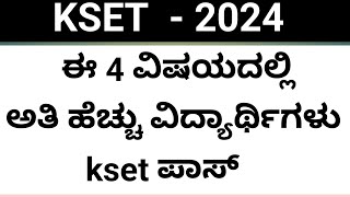 kset  2024  ಈ 4 ವಿಷಯದಲ್ಲಿ ಅತಿ ಹೆಚ್ಚು ವಿದ್ಯಾರ್ಥಿಗಳು kset ಪಾಸ್ kset kset2023 ksetcutoff2024 [upl. by Silvester]