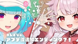 【違う冬の僕ら】しばない で”旅”にでますアプデ後続編ってマジッ？！🤖【Vtuber生放送 】ナイちゃんの放送局 [upl. by Okimuk]