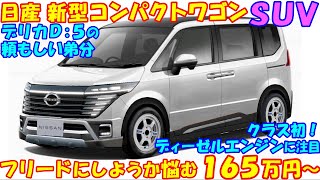 日産 新型 小型ミニバンＳＵＶ！ デリカD5より一回り小さいサイズで新登場など、最新予想情報を解説。 [upl. by Alwitt]