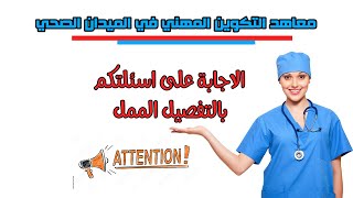 هام جدا الاجابة على اسئلتكم بخصوص مباراة معاهد التكوين في الميدان الصحى IFPS [upl. by Sokim201]