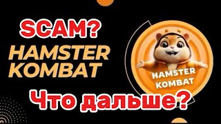 Hamster Kombat  Scam  Что дальше   Какие проекты дадут заработать  Cats  Agent 301 [upl. by Ijneb]