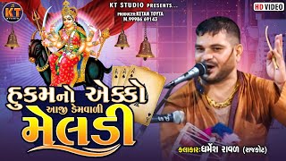 હૂકમો એકો આજીડેમ વાળી મેલડી Dharmesh Raval Rajkot2022 KTSTUDIORAJKOT [upl. by Sikram]