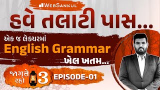 એક જ લેક્ચરમાં English Grammar નો ખેલ ખતમ  Jagte Raho 3 Ep 01  Talati  Junior Clerk  WebSankul [upl. by Henricks]