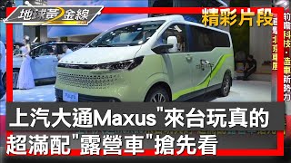 上汽大通Maxusquot來台玩真的 超滿配quot露營車quot搶先看 地球黃金線 20240506 44 [upl. by Ayikat144]