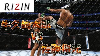 佐藤将光 VS 牛久絢太郎 Syoko Sato VS Juntaro Ushiku Full Fight RIZIN [upl. by Yacano892]