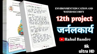 12th project ENVIRONMENT JOURNAL  पर्यावरण नमुना जर्नलकार्य पर्यावरण प्रकल्प 12वी मराठी 12वीexam [upl. by Scarrow]