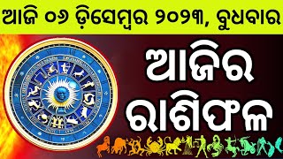 Ajira Rashifala  06 December 2023 ବୁଧବାର  Today Odia Horoscope  Ajira Rasifala Prediction [upl. by Meehan649]