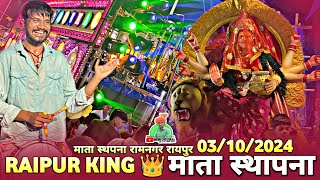 Raipur King 👑❤️ के साथ  Mata Sthapna Ramnagar Raipur 2024  Kali Bange Sita Maiya  Jay Ambe Dhumal [upl. by Nosremaj238]