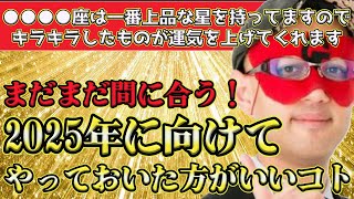 【ゲッターズ飯田2024】2024年残り2か月です！まだ間に合うのでこれだけはやって2025年に備えてください！絶対役立ちます。上品な星をもつ●●●●座がキラキラしたものを身に着けると運気を上げる [upl. by Airlie89]