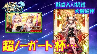 【黒猫のウィズ】超ノーガード杯… 殿堂入り祝賀大魔道杯 イベント覇級組めはしたけど…【黒ウィズ】【大魔道杯】 [upl. by Annoved352]