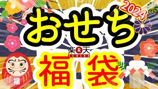 【福袋】17万円の高級おせちが当たる12345円のおせち福袋を開封したらプレミアムな結果に【楽天】【海鮮かに処】 [upl. by Neram931]