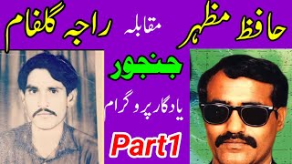 Hafiz Mazhar vs Raja Gulfam Janjur Program Part1 Pothwari Sher [upl. by Huppert]