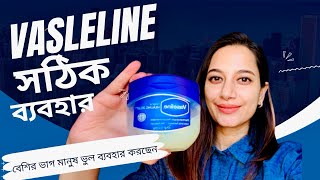 Vaseline এর সঠিক ব্যবহার॥বেশিরভাগ মানুষ ভুল ব্যবহার করছেন॥ Use Vaseline Correctly [upl. by Anaitsirhc]