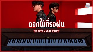 Roblox Piano ดอกไม้ที่รอฝน  THE TOYS x NONT TANONT [upl. by Norvin]